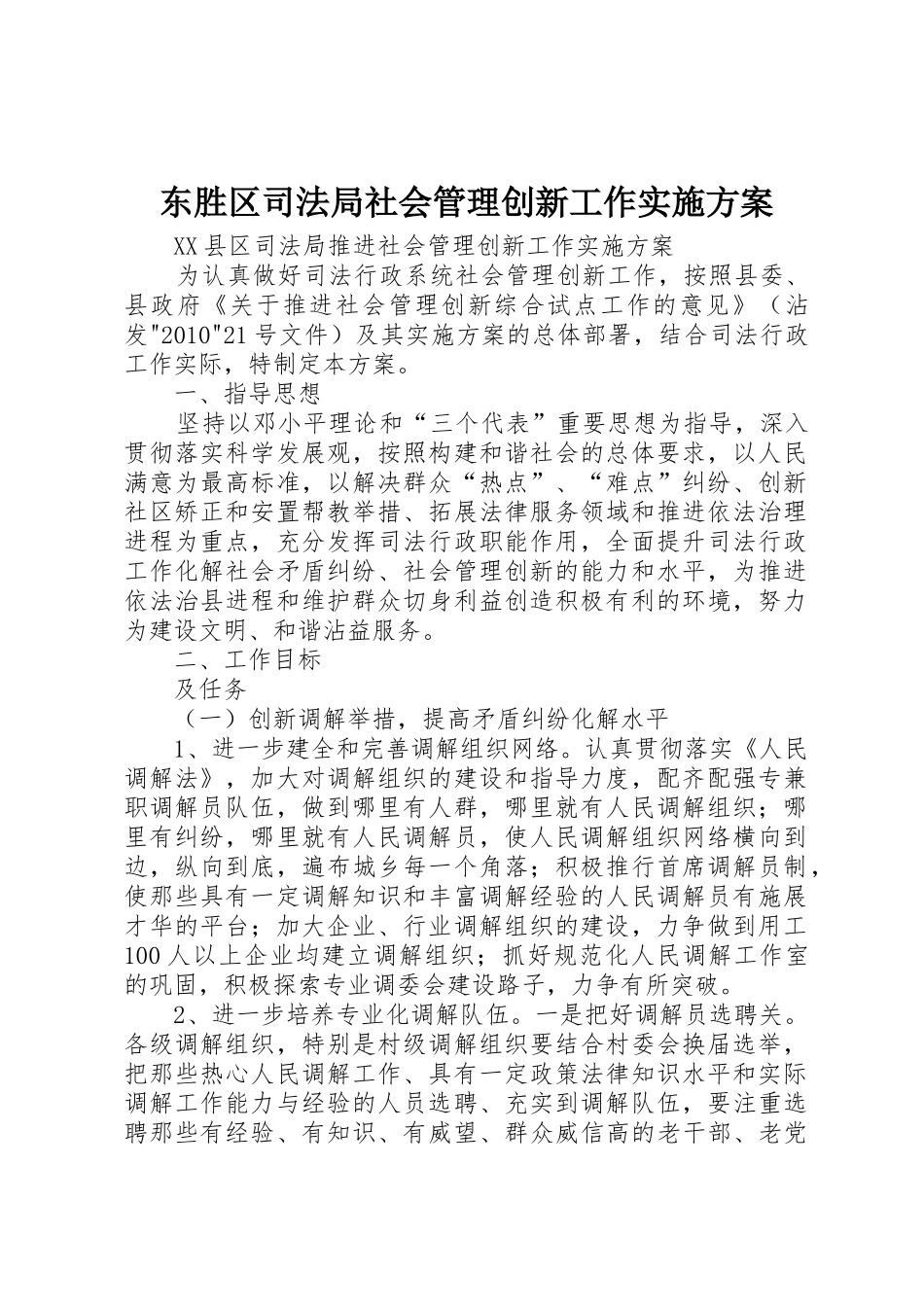 东胜区司法局社会管理创新工作实施方案_1_第1页