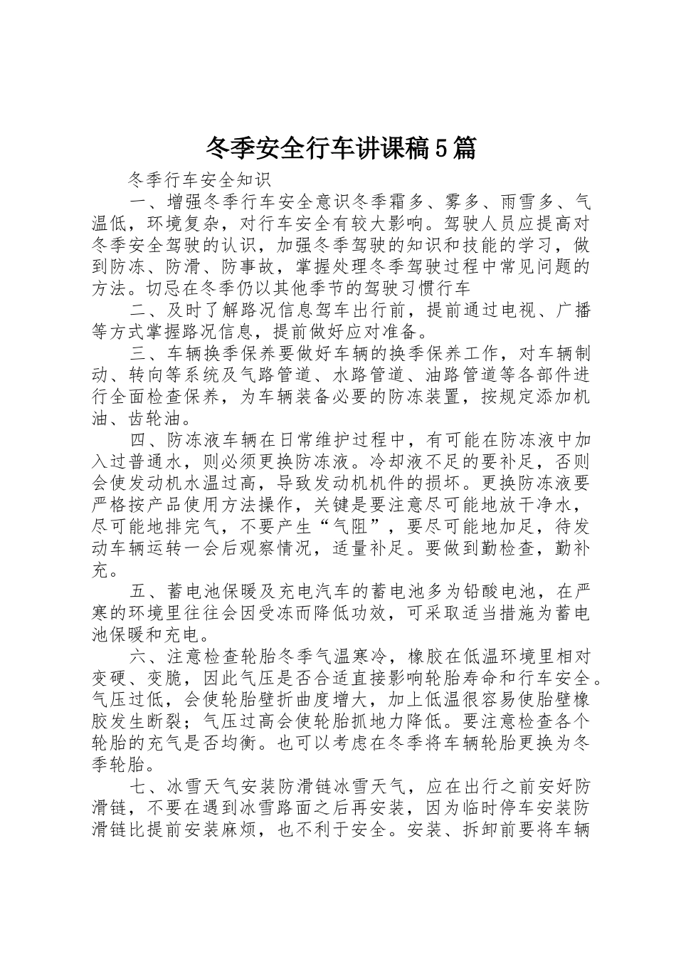 冬季安全行车讲课稿5篇_第1页