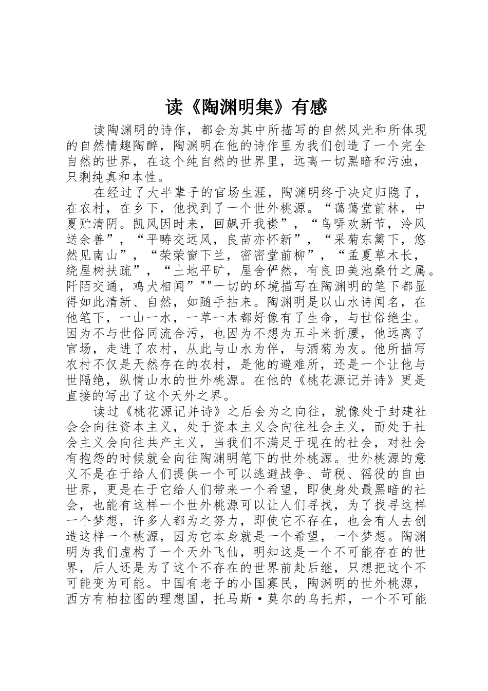 读《陶渊明集》有感_第1页