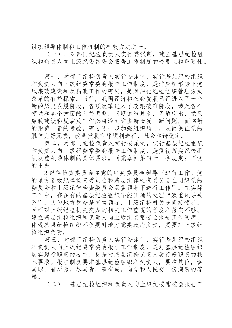 对健全和完善基层纪检组织领导体制和工作机制的思考_第2页