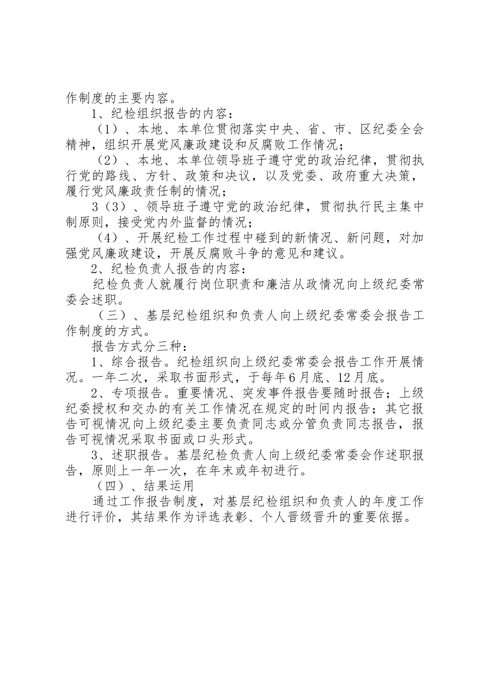 对健全和完善基层纪检组织领导体制和工作机制的思考_第3页