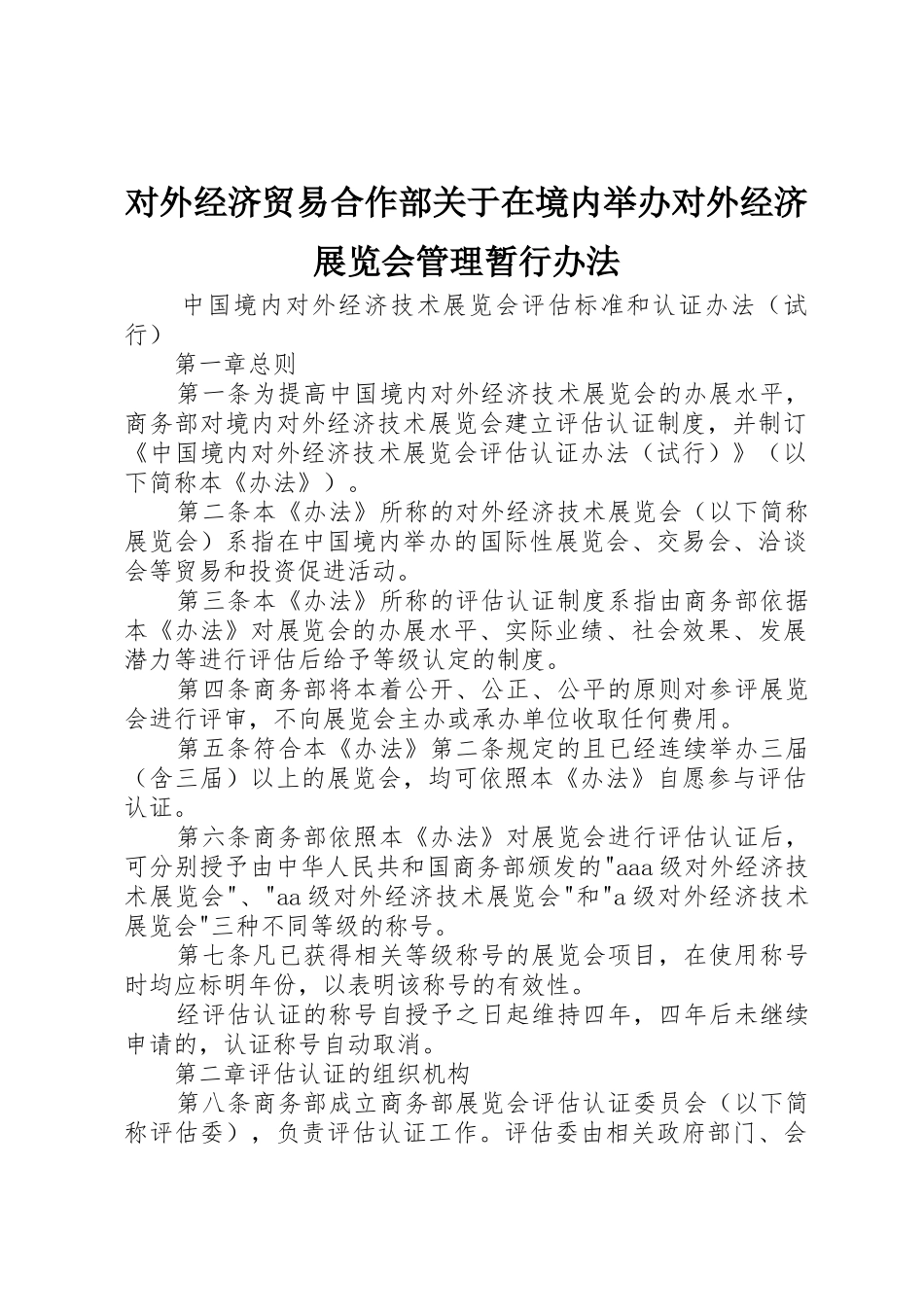 对外经济贸易合作部关于在境内举办对外经济展览会管理暂行办法_第1页