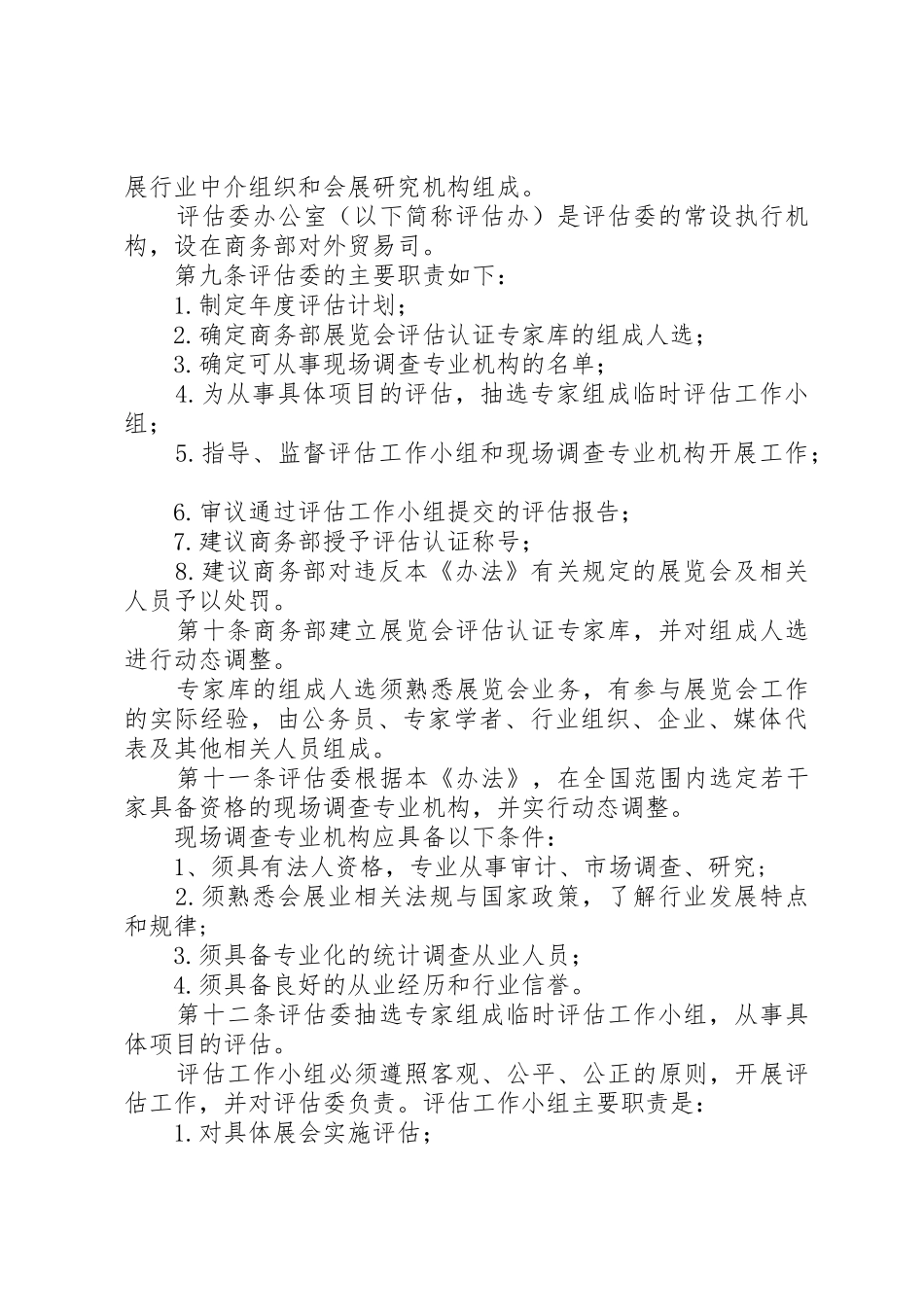 对外经济贸易合作部关于在境内举办对外经济展览会管理暂行办法_第2页