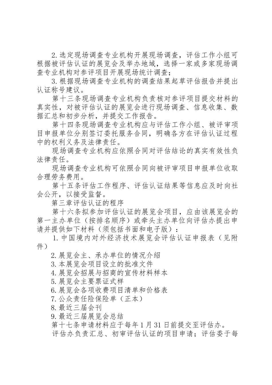 对外经济贸易合作部关于在境内举办对外经济展览会管理暂行办法_第3页