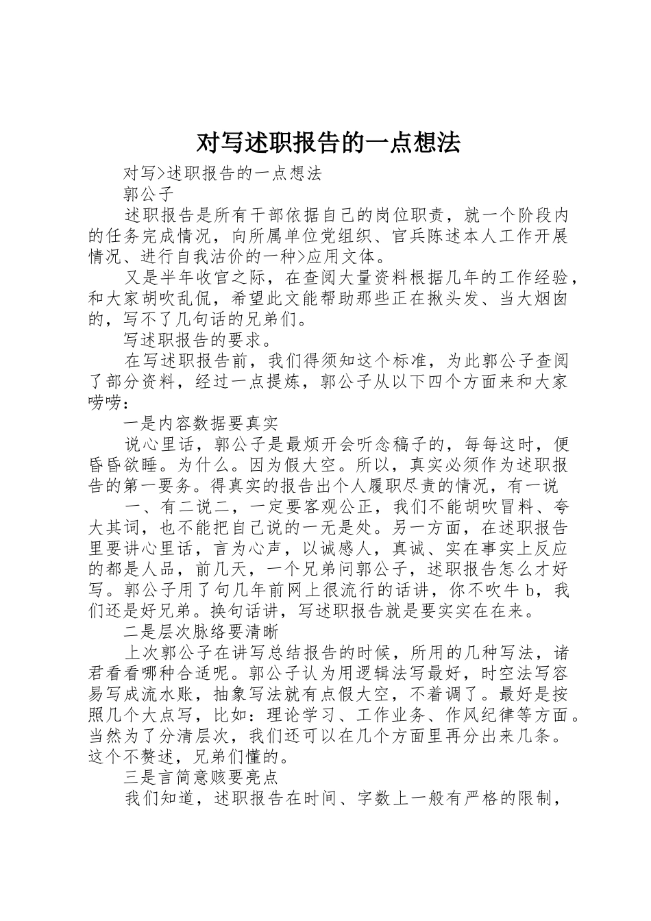 对写述职报告的一点想法_第1页