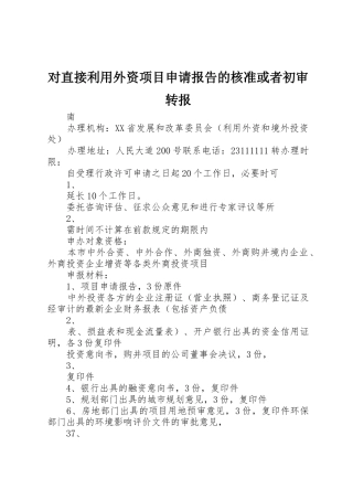 对直接利用外资项目申请报告的核准或者初审转报