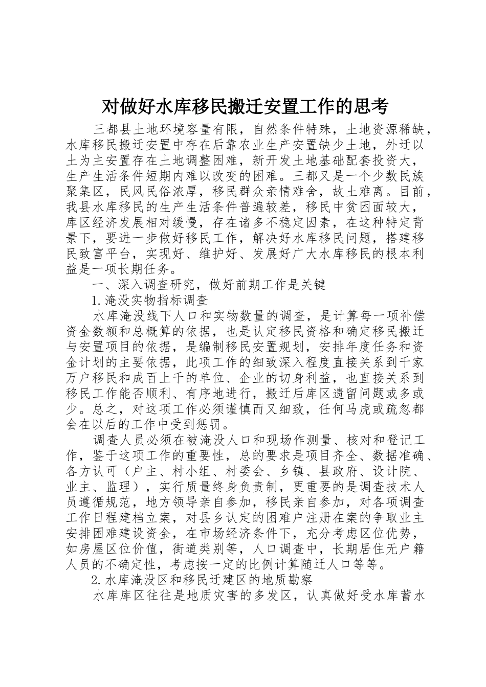 对做好水库移民搬迁安置工作的思考_第1页