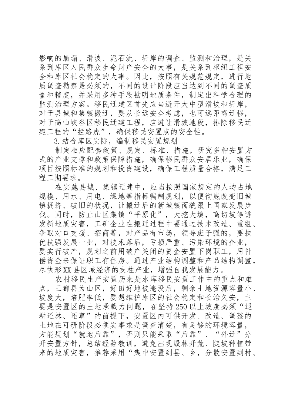 对做好水库移民搬迁安置工作的思考_第2页