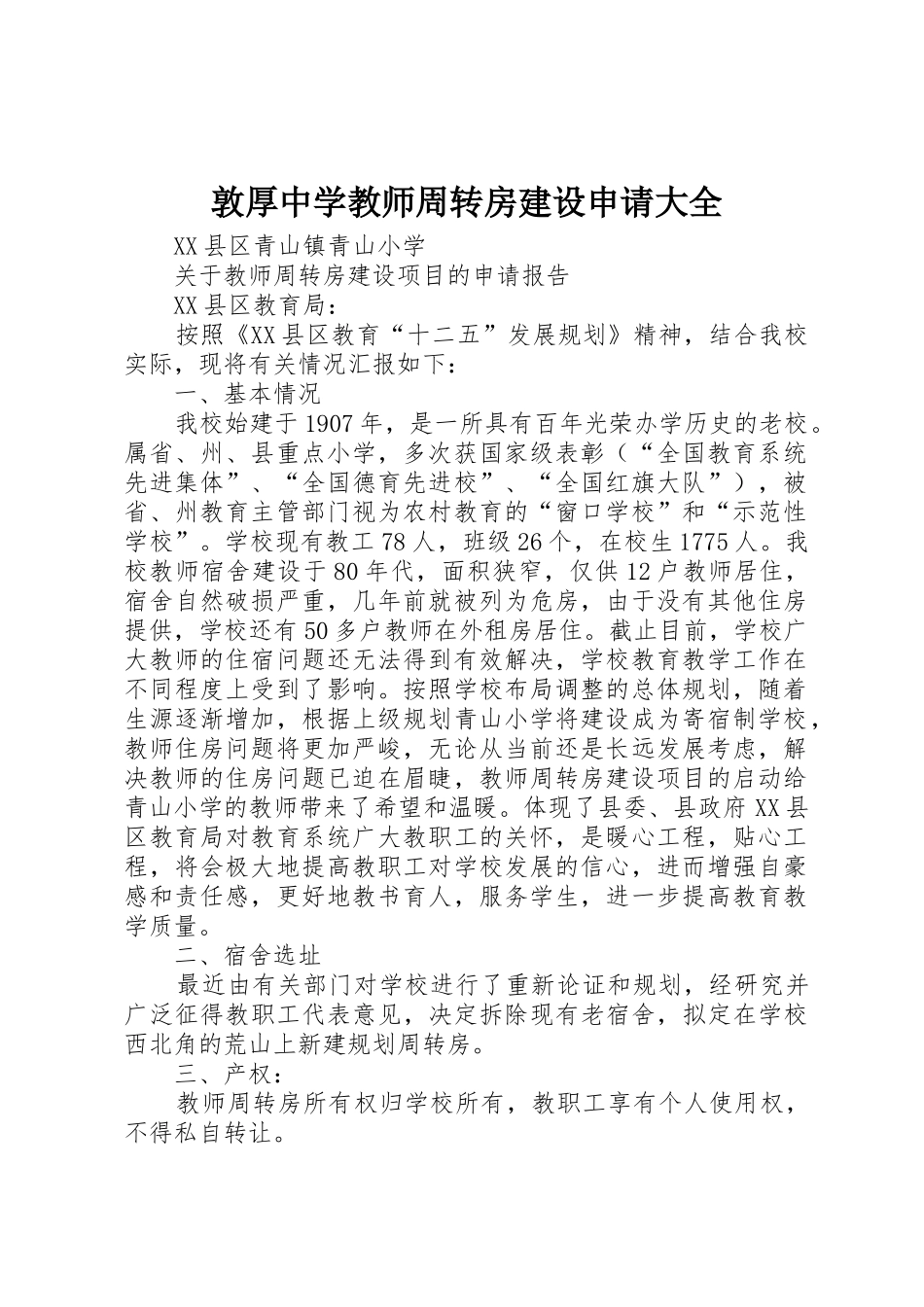 敦厚中学教师周转房建设申请大全_第1页
