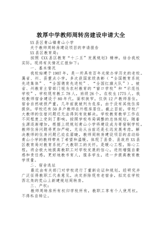敦厚中学教师周转房建设申请大全