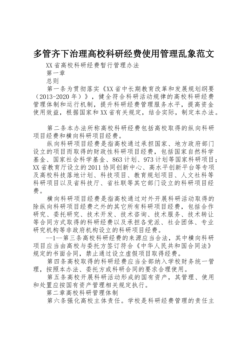 多管齐下治理高校科研经费使用管理乱象范文_第1页
