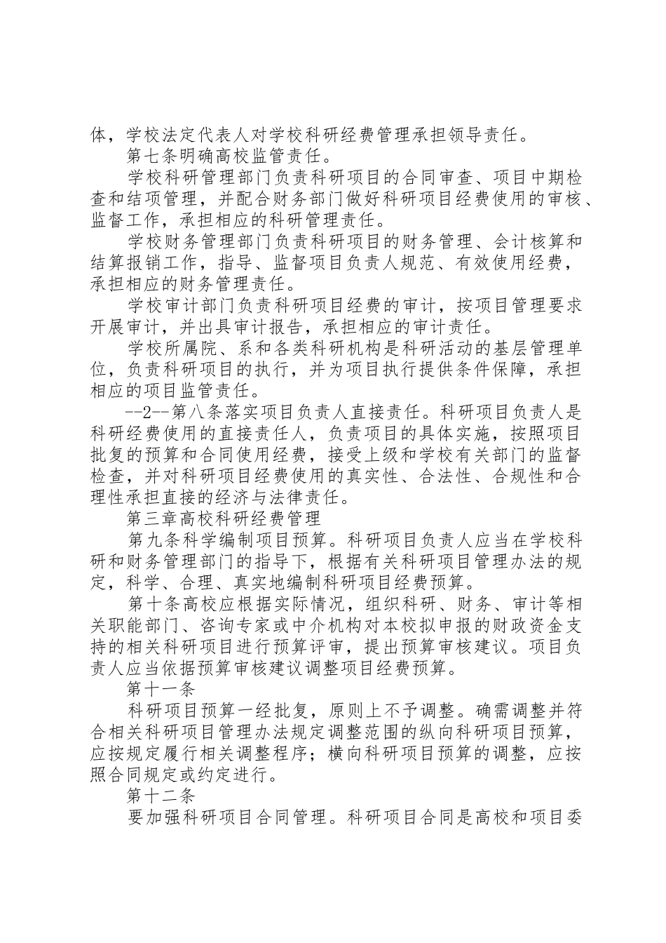 多管齐下治理高校科研经费使用管理乱象范文_第2页