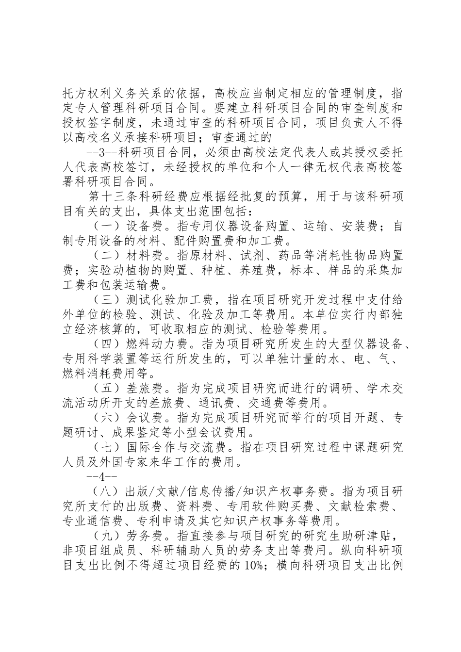 多管齐下治理高校科研经费使用管理乱象范文_第3页