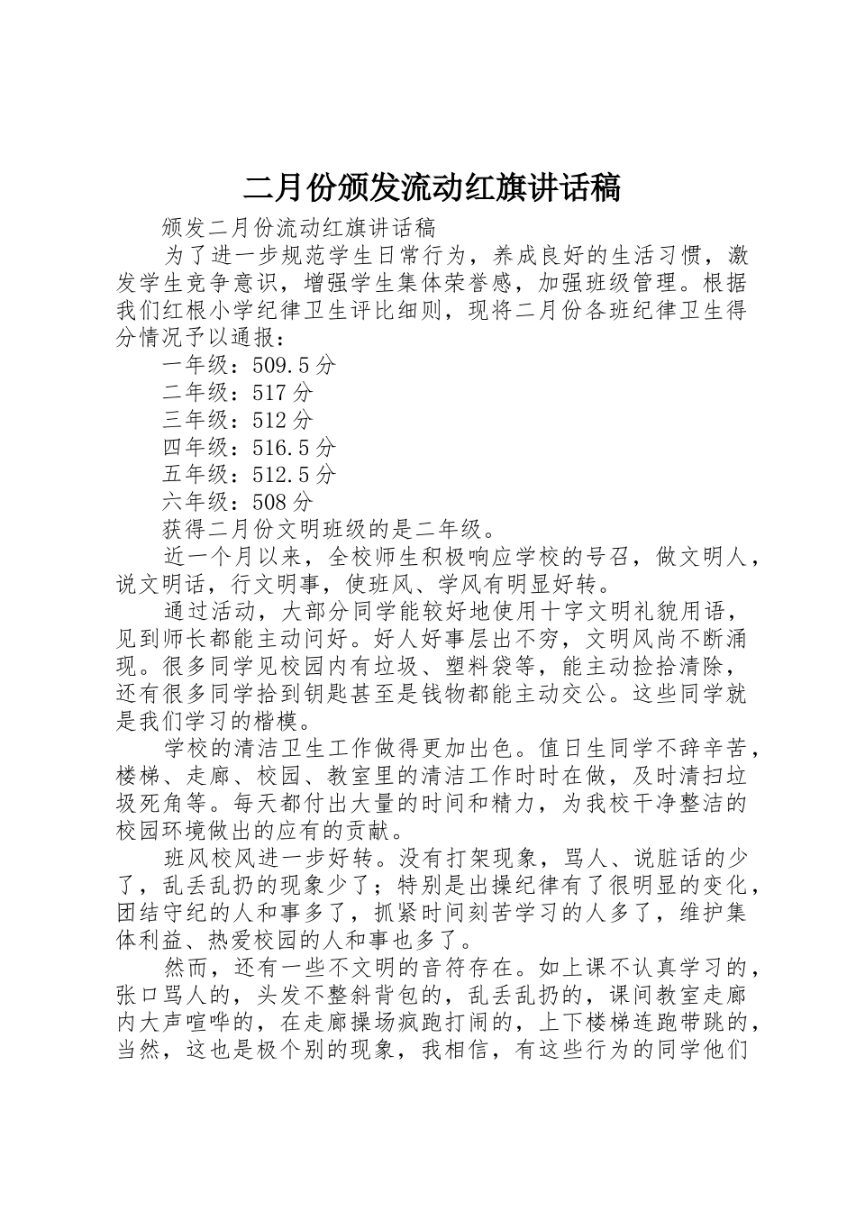 二月份颁发流动红旗讲话稿_第1页