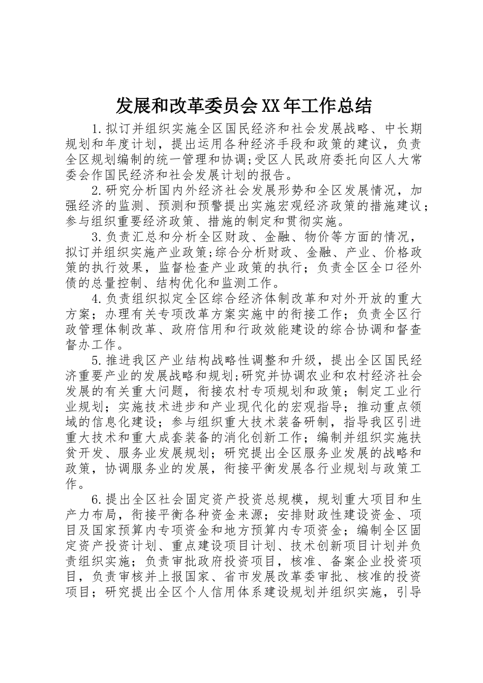 发展和改革委员会XX年工作总结_第1页