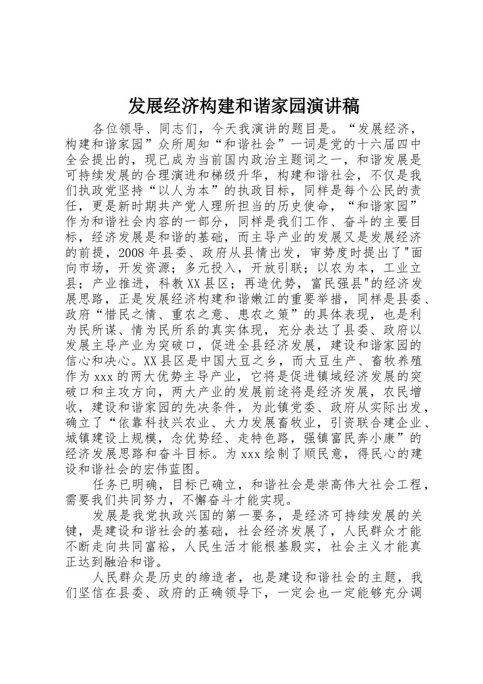 发展经济构建和谐家园演讲稿_第1页