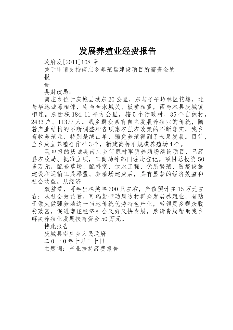 发展养殖业经费报告_第1页