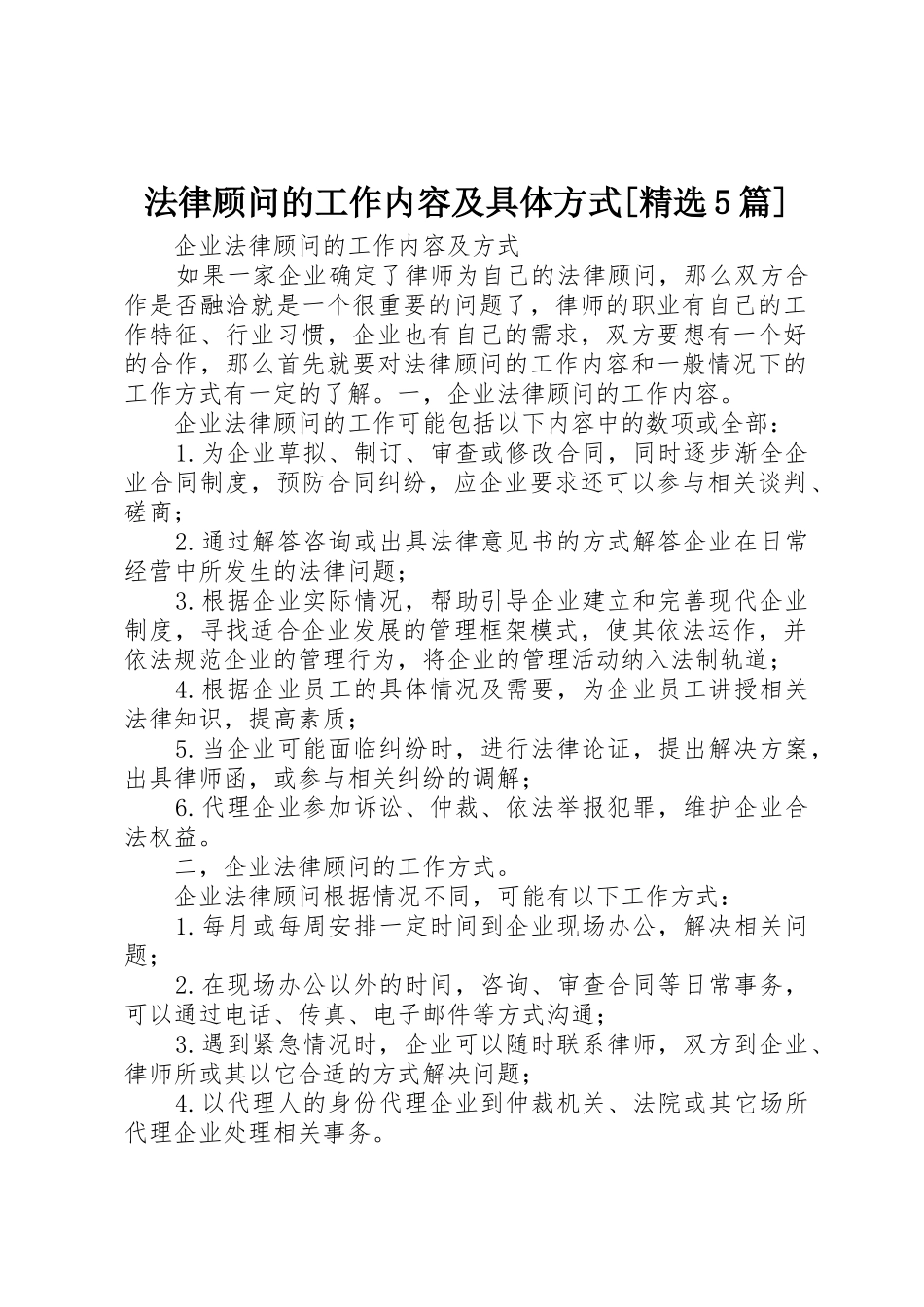 法律顾问的工作内容及具体方式[精选5篇]_第1页