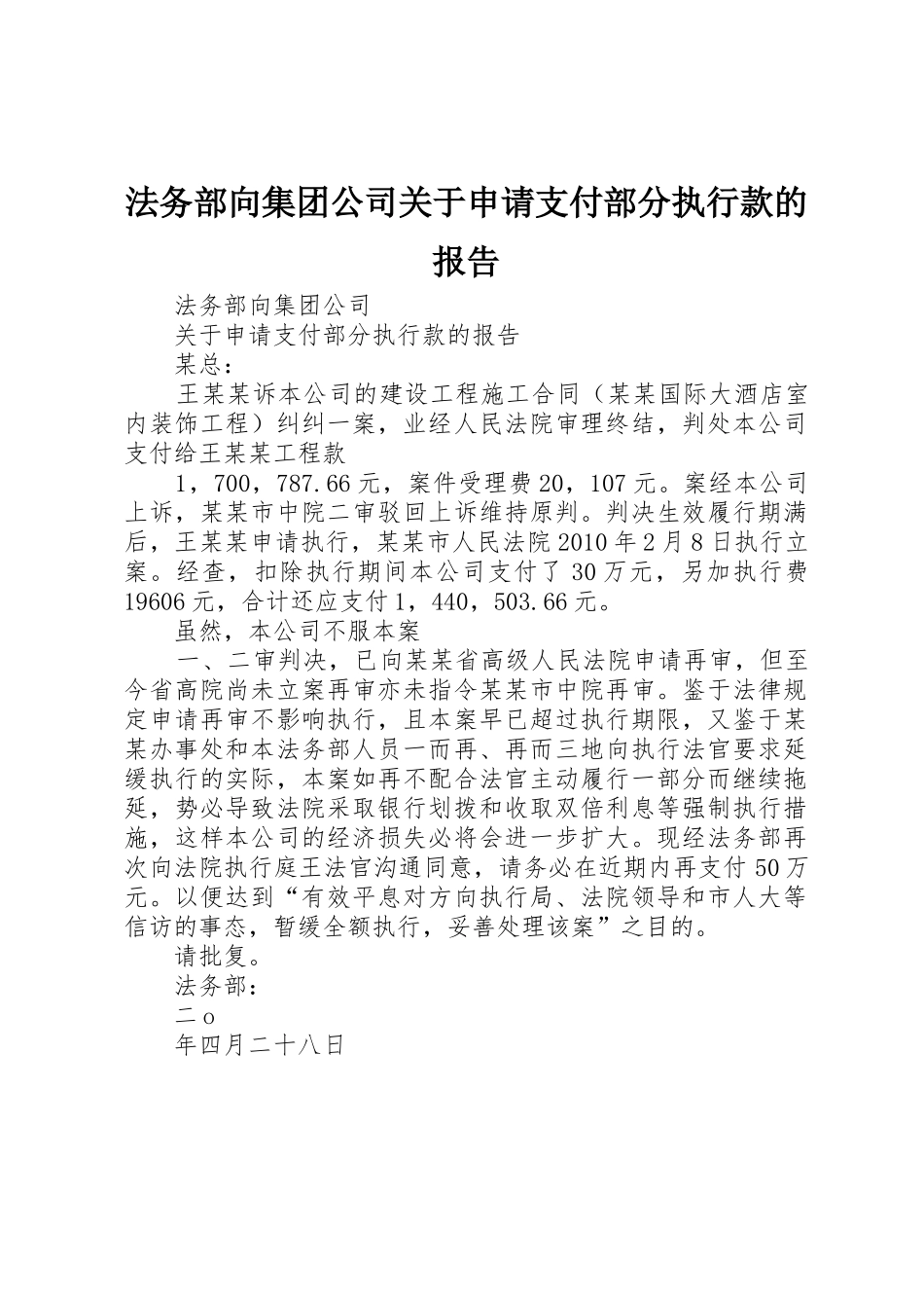 法务部向集团公司关于申请支付部分执行款的报告_第1页