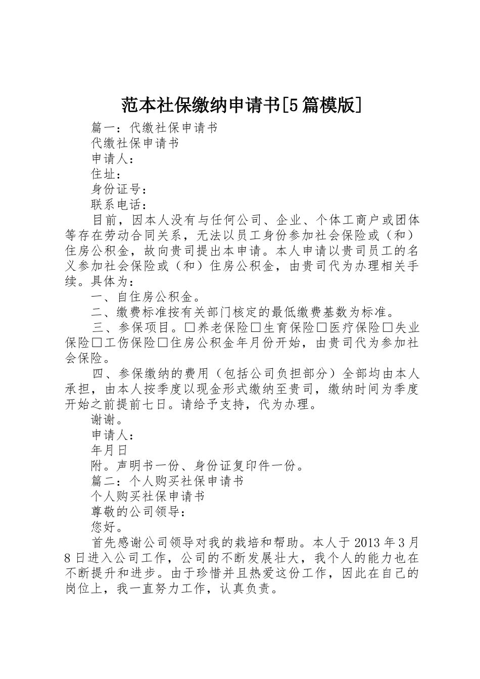 范本社保缴纳申请书[5篇模版]_第1页