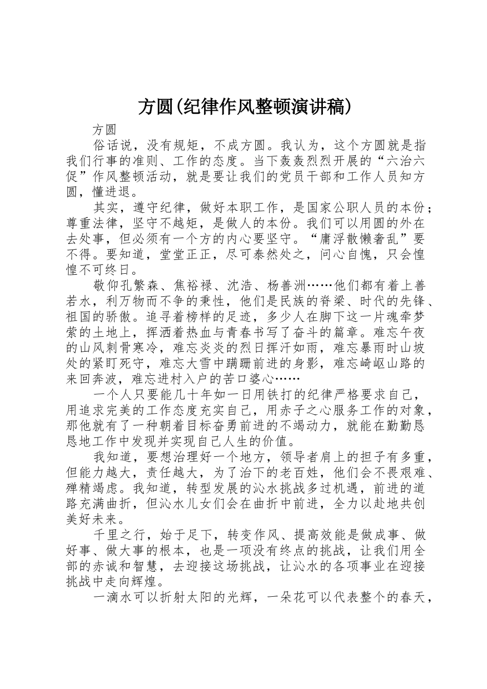 方圆(纪律作风整顿演讲稿)_第1页