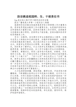 防宗教进校园师、生、干部责任书