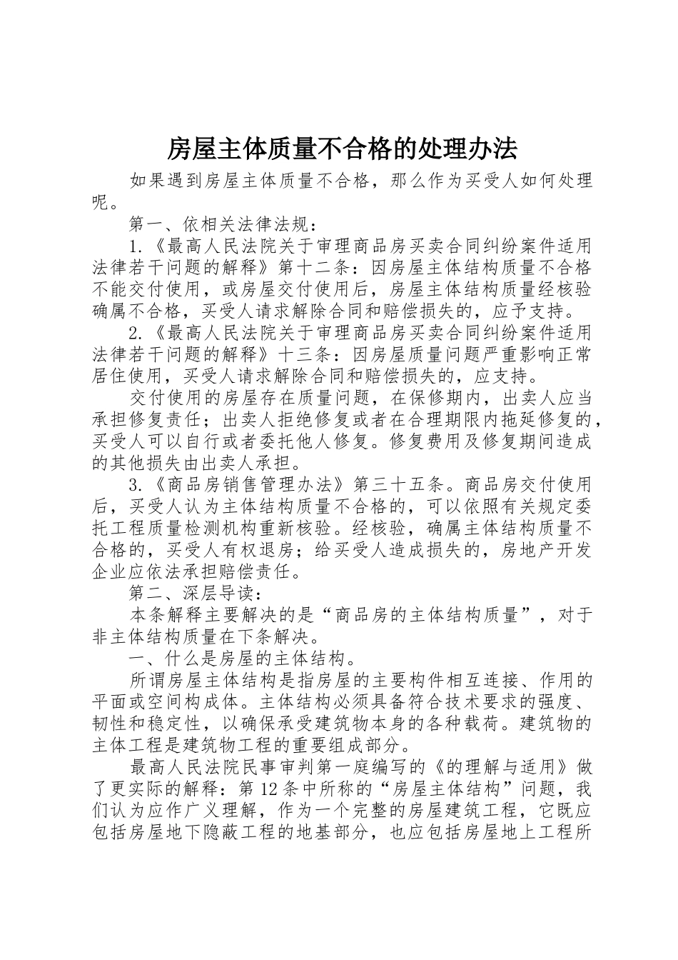 房屋主体质量不合格的处理办法_第1页