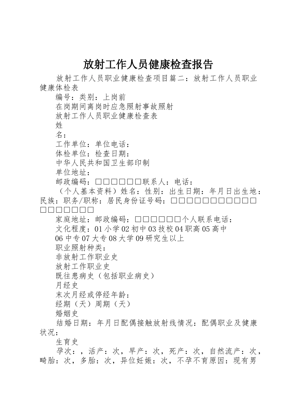 放射工作人员健康检查报告_第1页