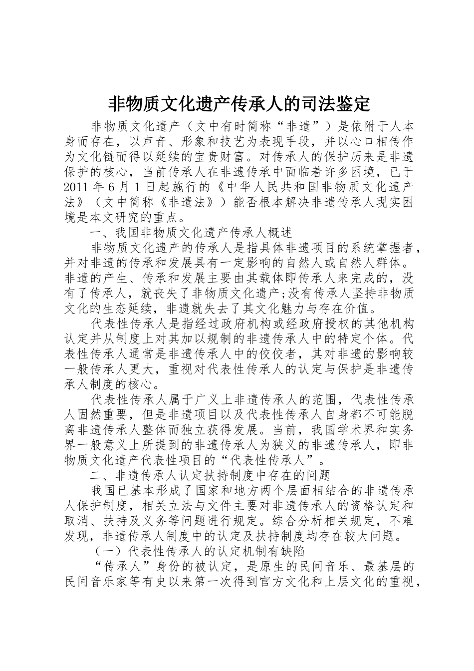 非物质文化遗产传承人的司法鉴定_第1页