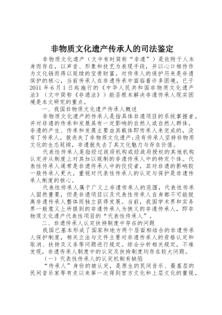 非物质文化遗产传承人的司法鉴定