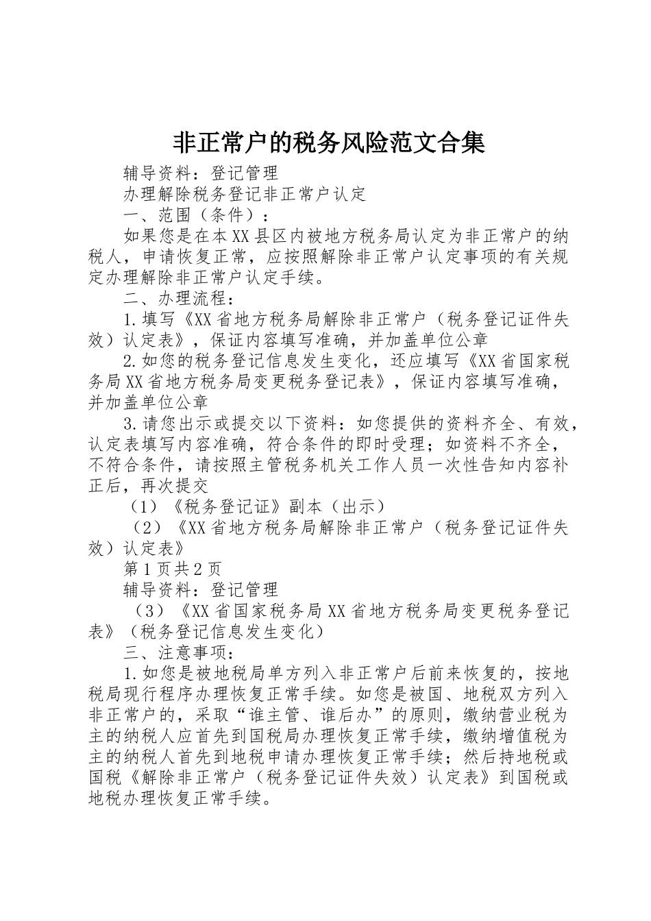 非正常户的税务风险范文合集_第1页