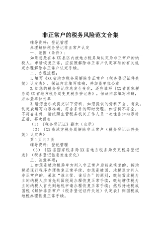 非正常户的税务风险范文合集