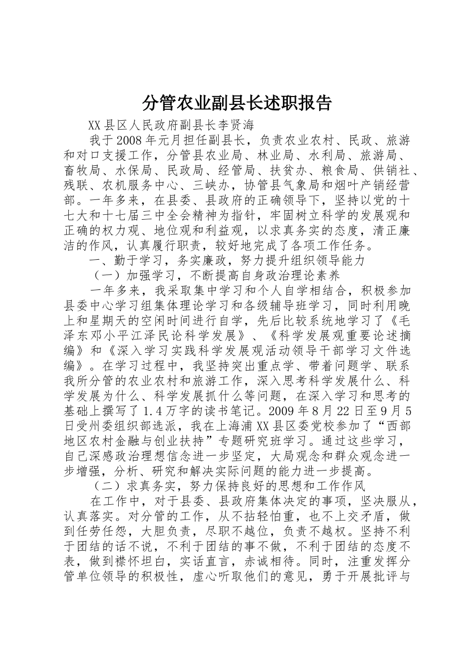 分管农业副县长述职报告_第1页