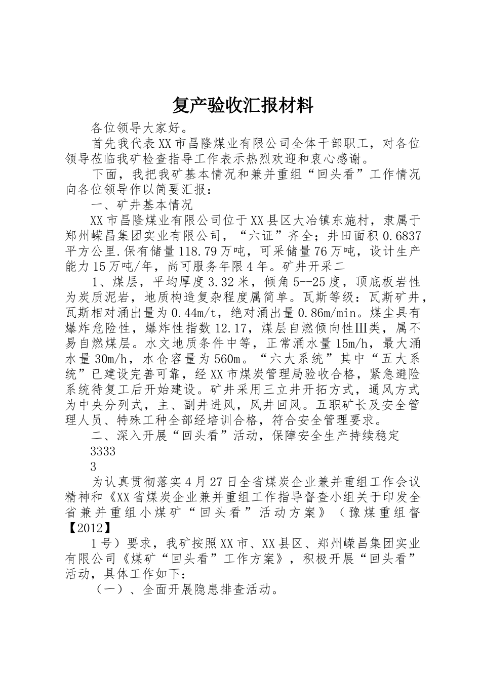 复产验收汇报材料_1_第1页