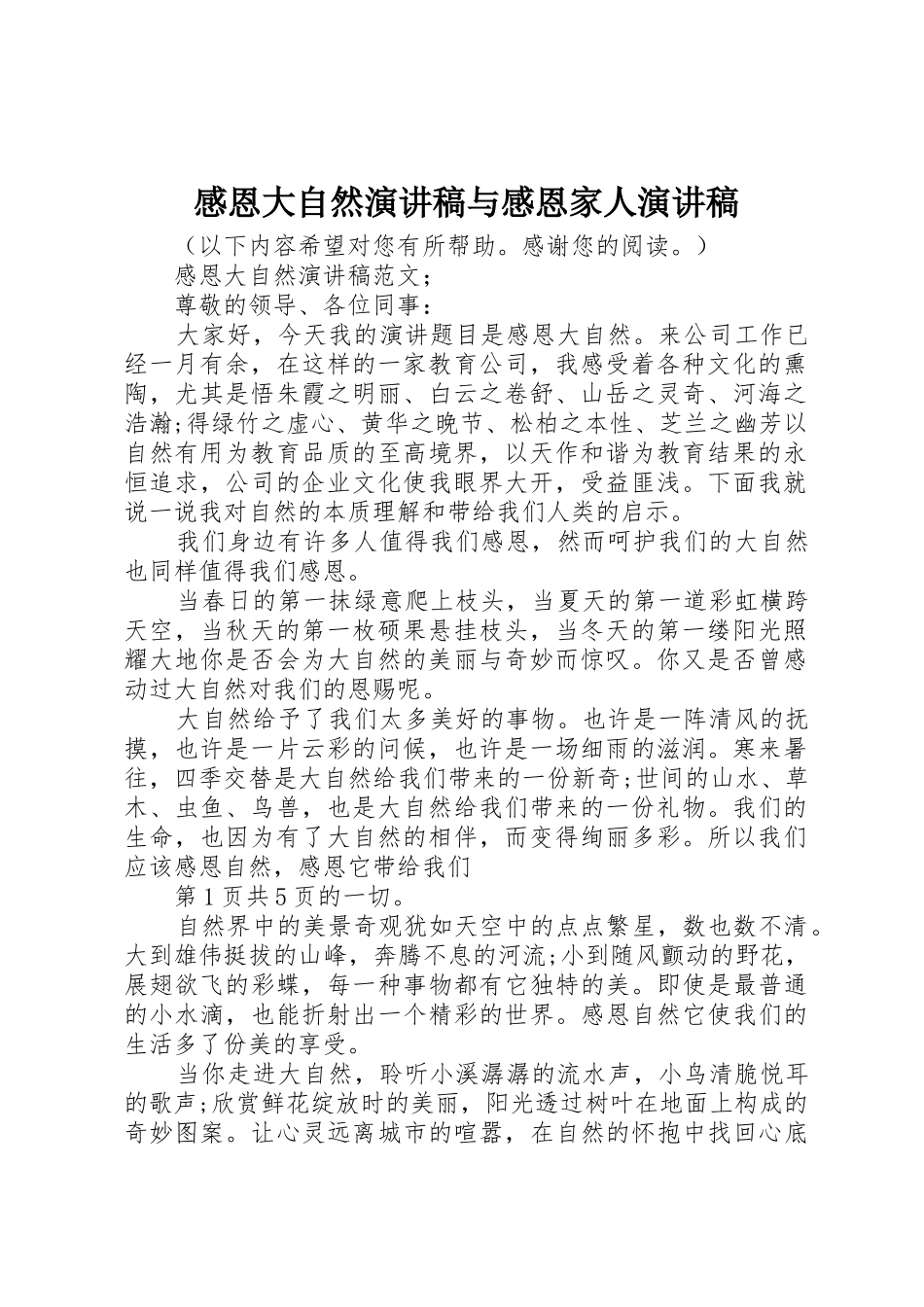 感恩大自然演讲稿与感恩家人演讲稿_第1页