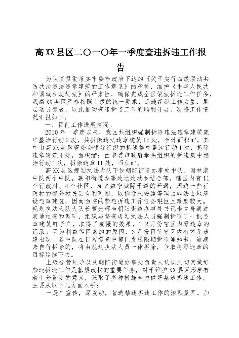 高XX县区二〇一〇年一季度查违拆违工作报告_第1页