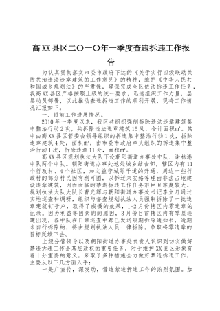 高XX县区二〇一〇年一季度查违拆违工作报告