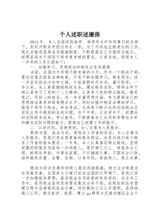 个人述职述廉报