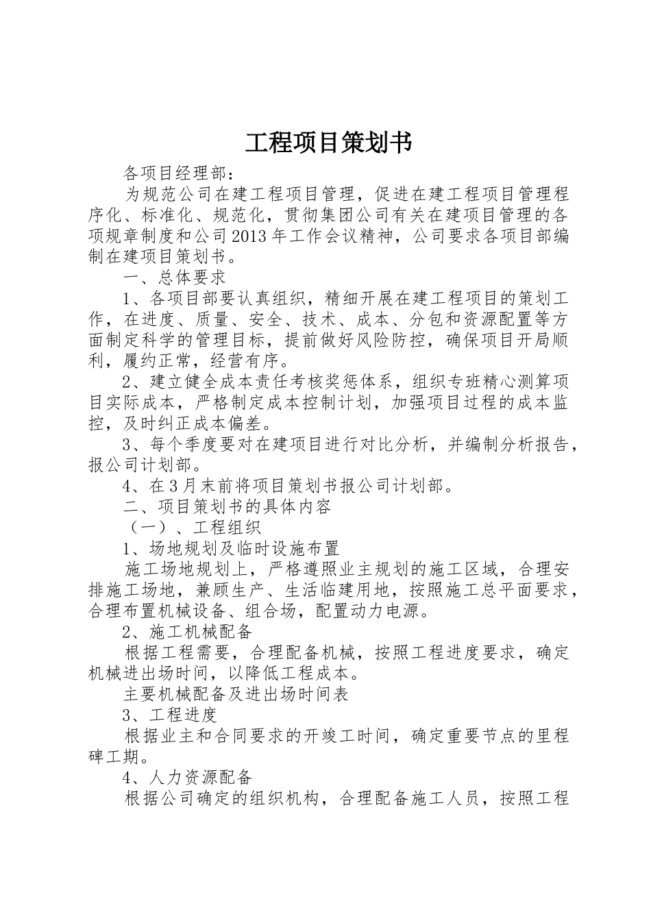 工程项目策划书_1_第1页