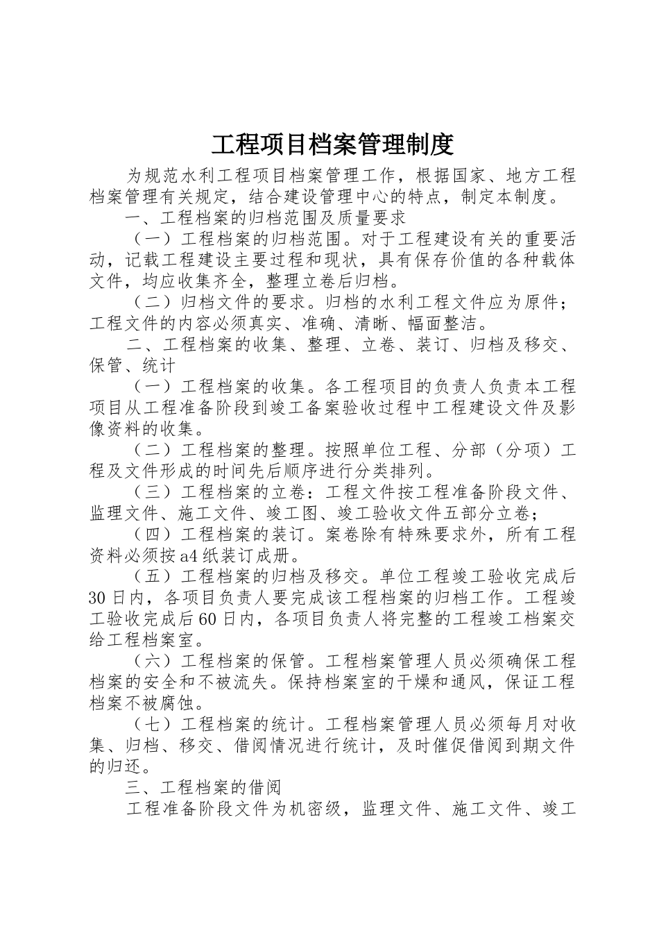 工程项目档案管理制度_1_第1页