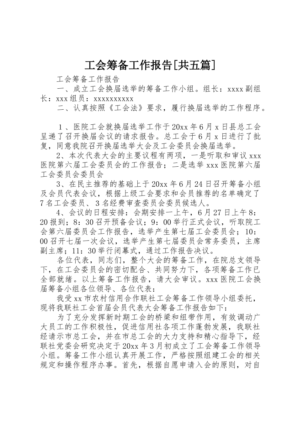 工会筹备工作报告[共五篇]_第1页