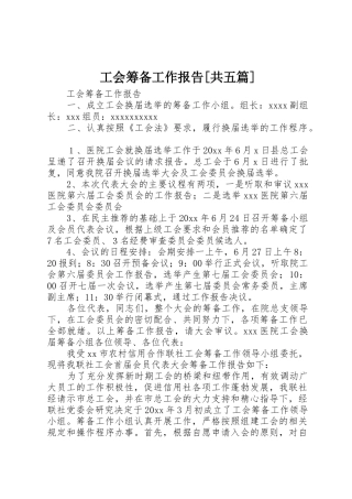 工会筹备工作报告[共五篇]