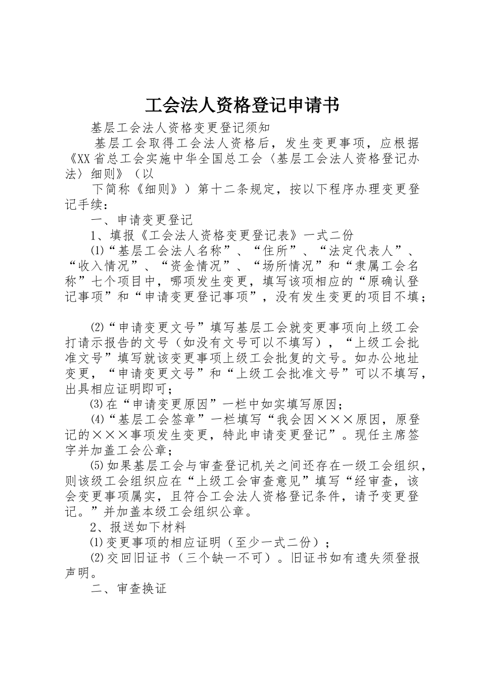 工会法人资格登记申请书_第1页
