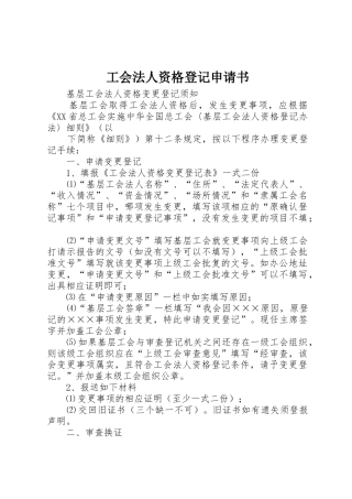 工会法人资格登记申请书