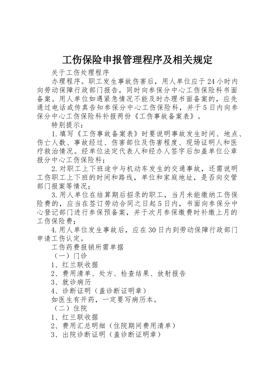 工伤保险申报管理程序及相关规定_1_第1页