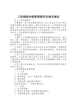 工伤保险申报管理程序及相关规定_1