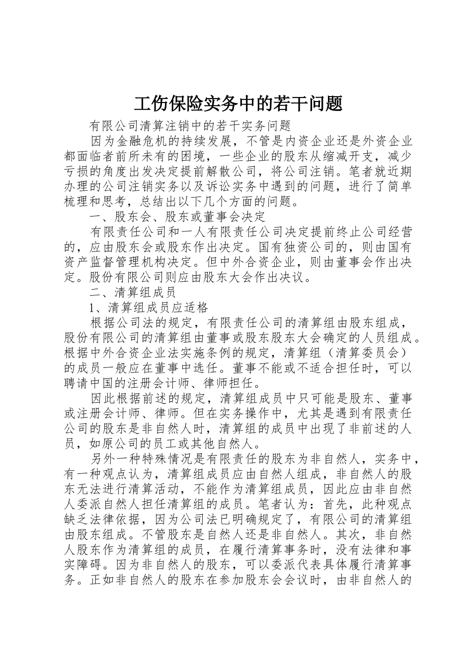 工伤保险实务中的若干问题_1_第1页