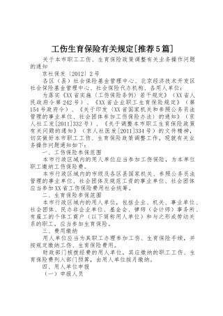工伤生育保险有关规定[推荐5篇]_1