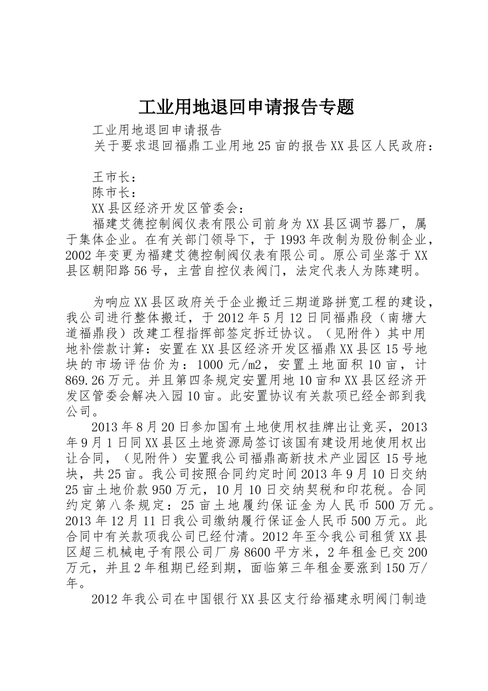 工业用地退回申请报告专题_第1页