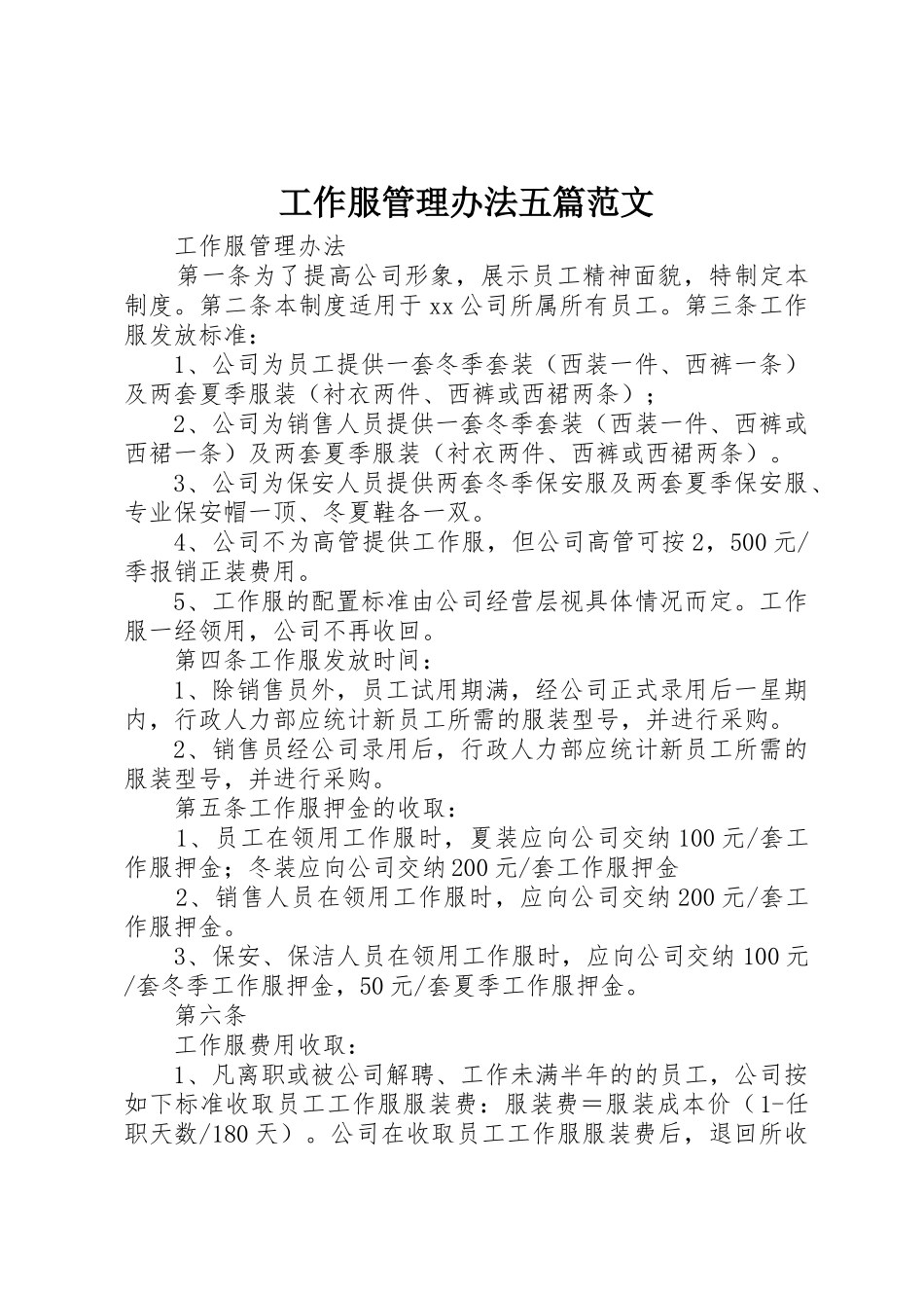 工作服管理办法五篇范文_第1页